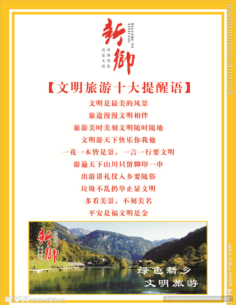文明旅游