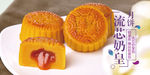 月饼 流芯 甜品 糕点 奶油