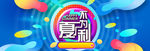 淘宝电商夏季促销夏天大促海报
