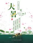 大暑创意简约商业海报设计模板