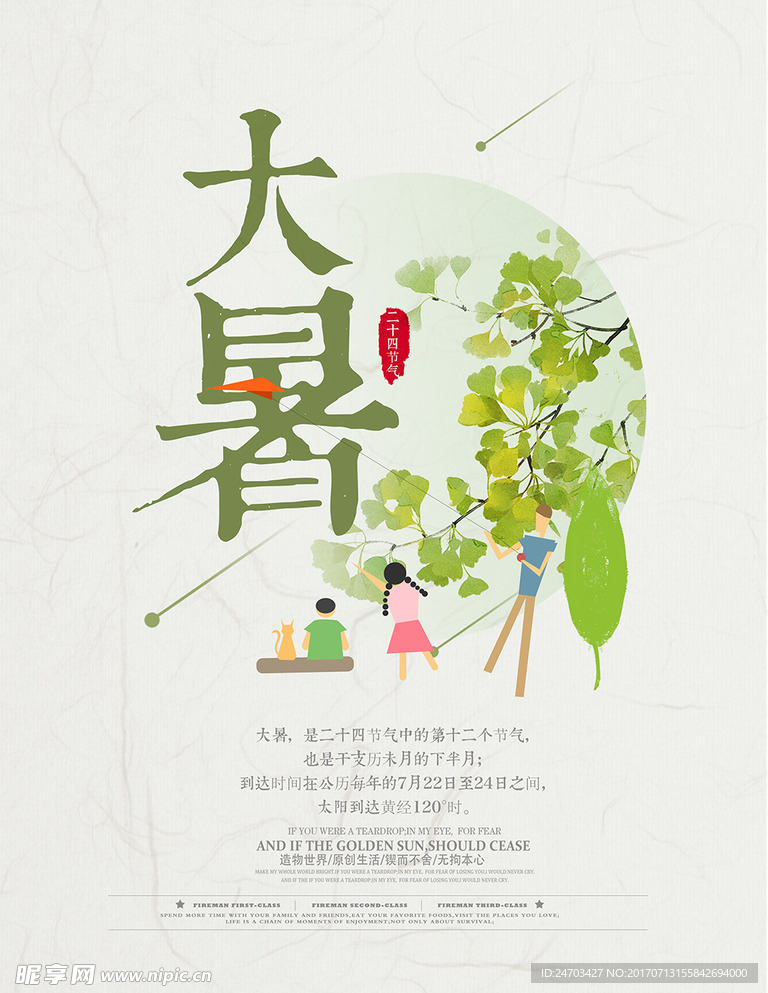 大暑二十四节气海报