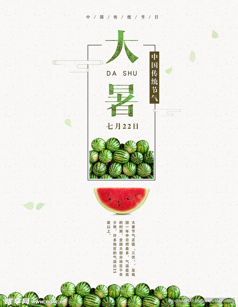 二十四节气大暑西瓜宣传海报