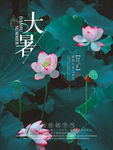清新荷塘二十四节气之大暑海报设