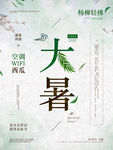 清新绿色二十四节气大暑海报