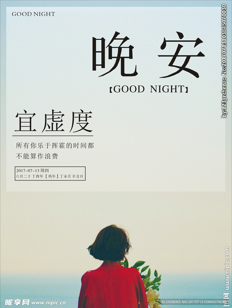 晚安日历海报
