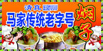 马家焖子