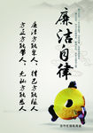 廉洁自律