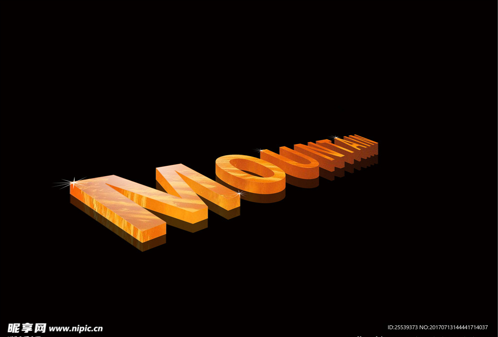 立体字