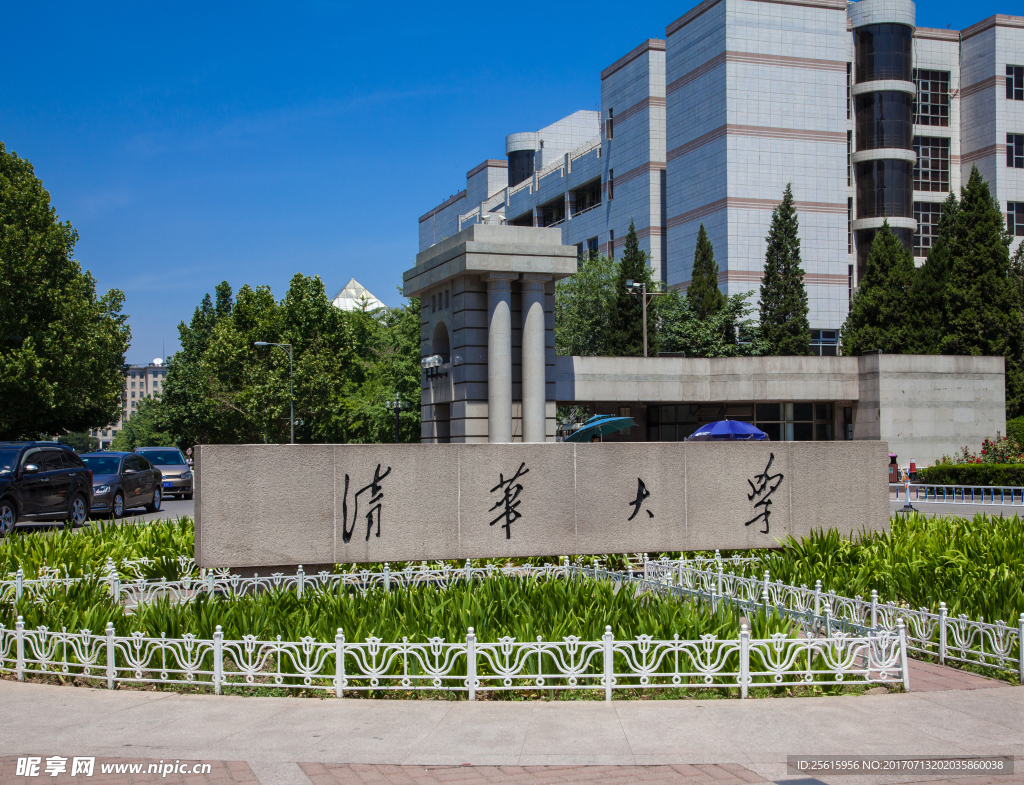清华大学