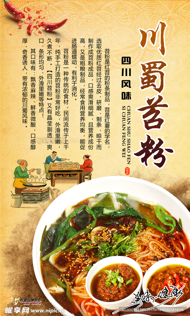 川蜀苕粉美食海报