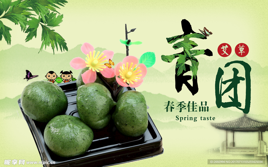 艾草青团美食海报