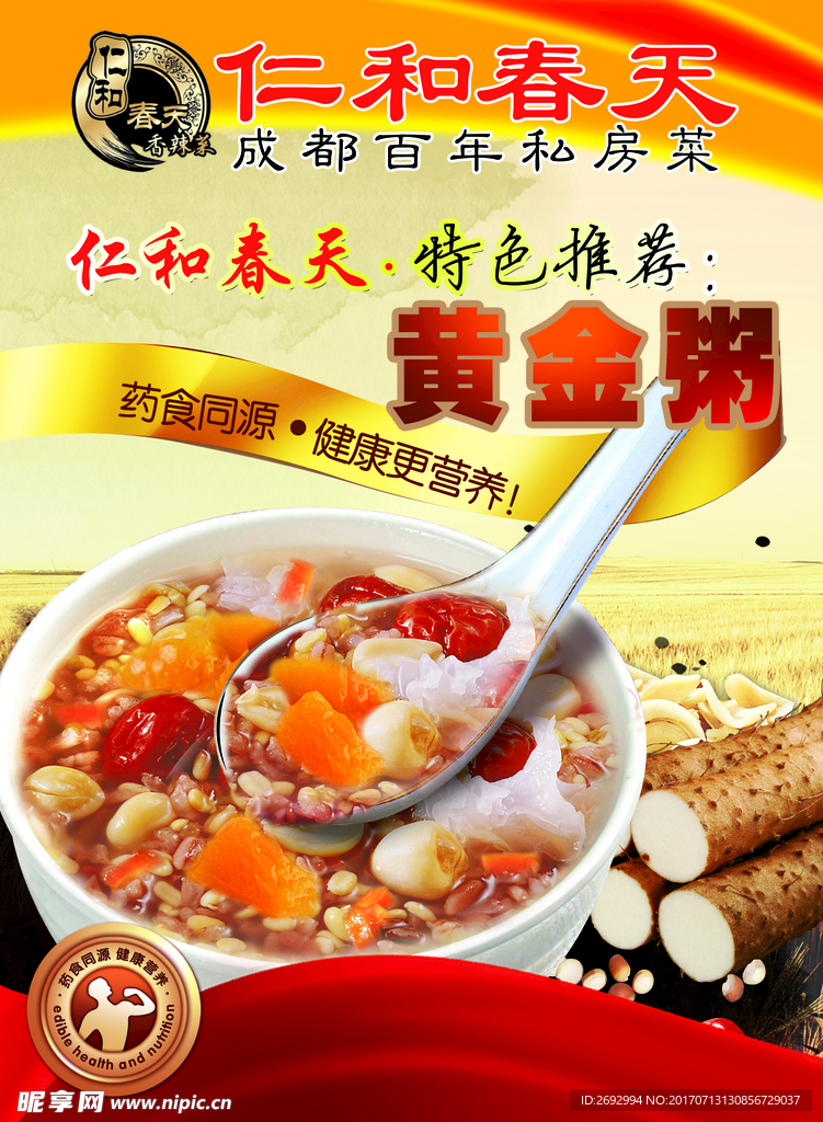 成都百年私房菜黄金粥宣传海报