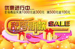 秋季新款促销活动海报