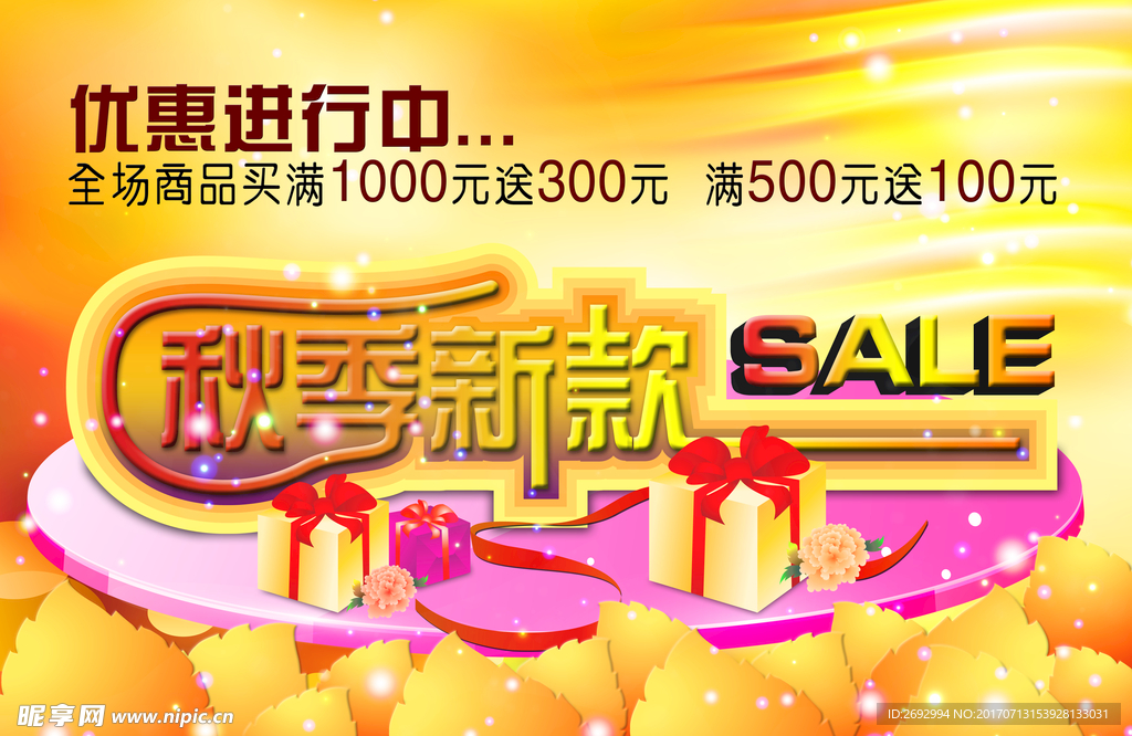 秋季新款促销活动海报