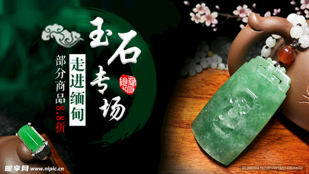玉石促销