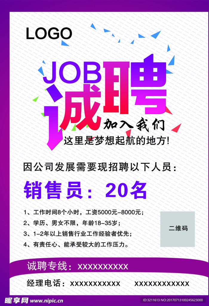 招聘海报
