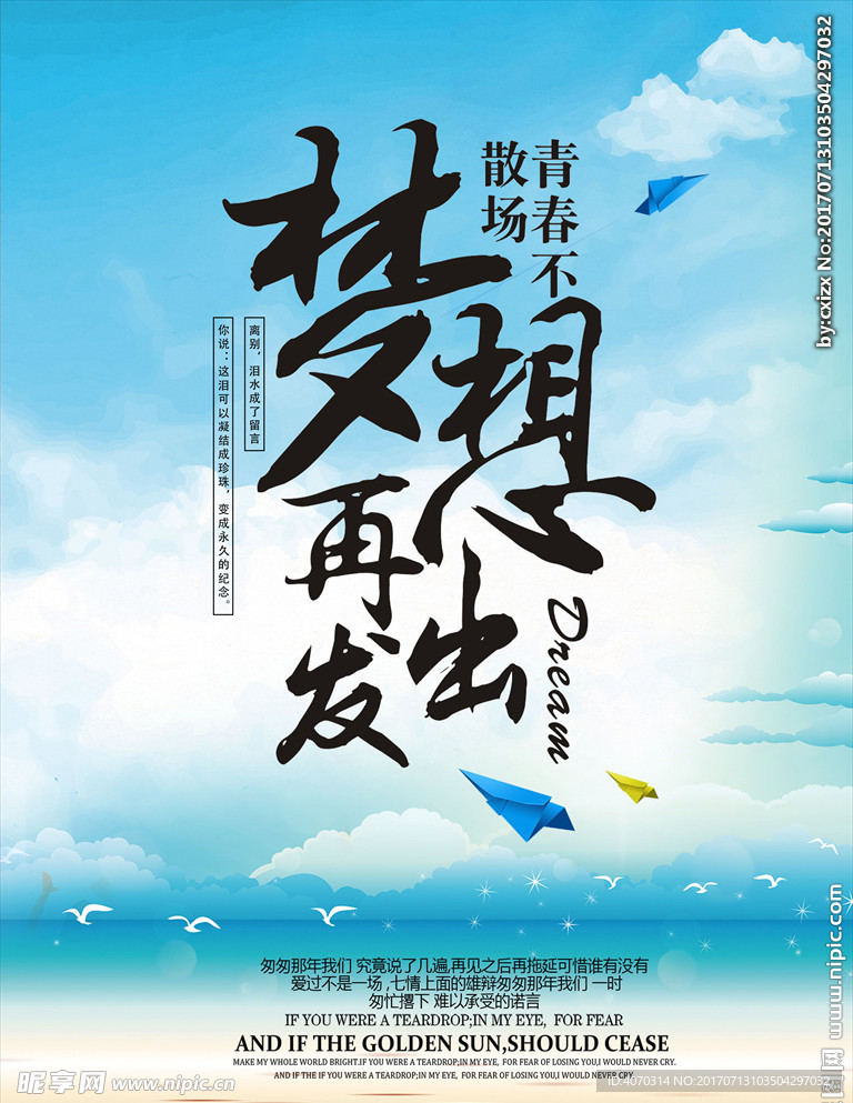 梦想海报 毕业海报