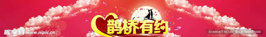 鹊桥相约