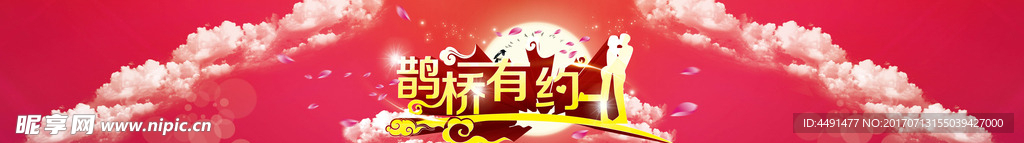 鹊桥相约