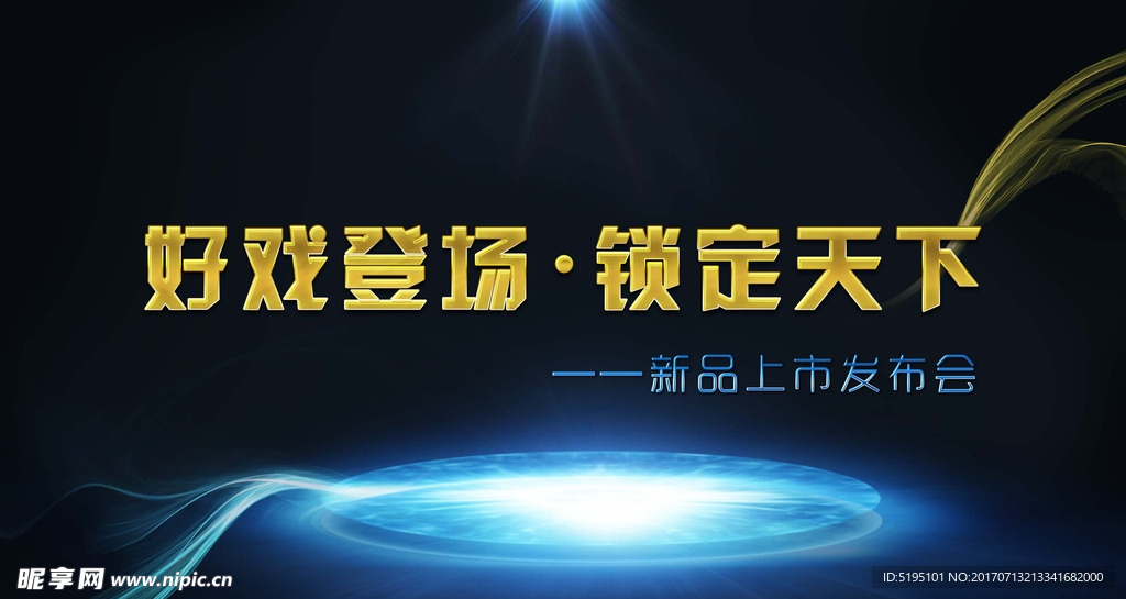 新品发布会背景