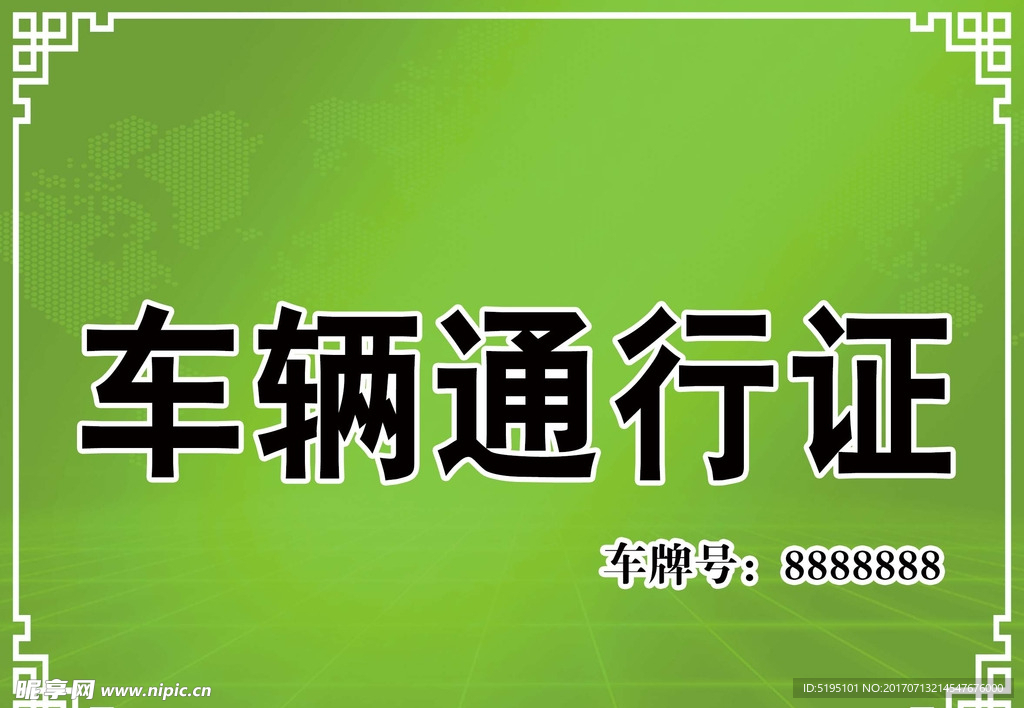 汽车通行证