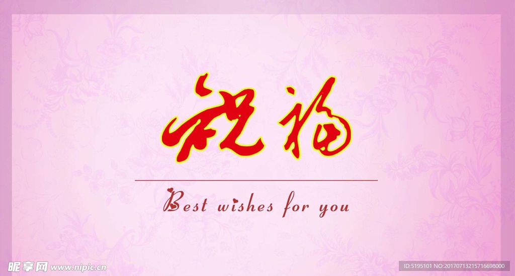 祝福贺卡