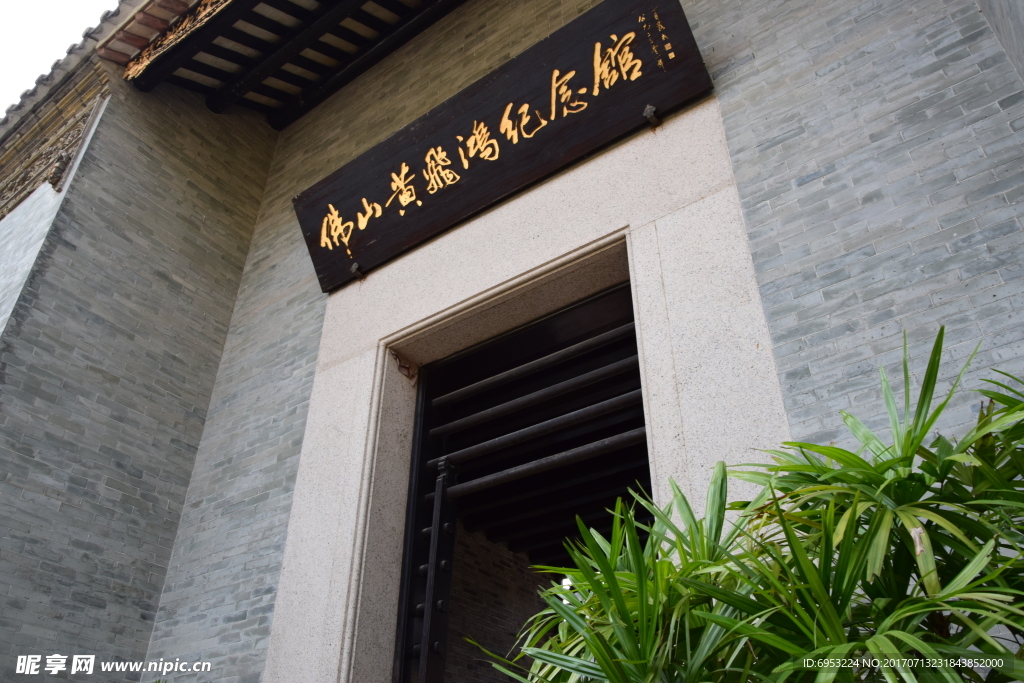 黄飞鸿纪念馆