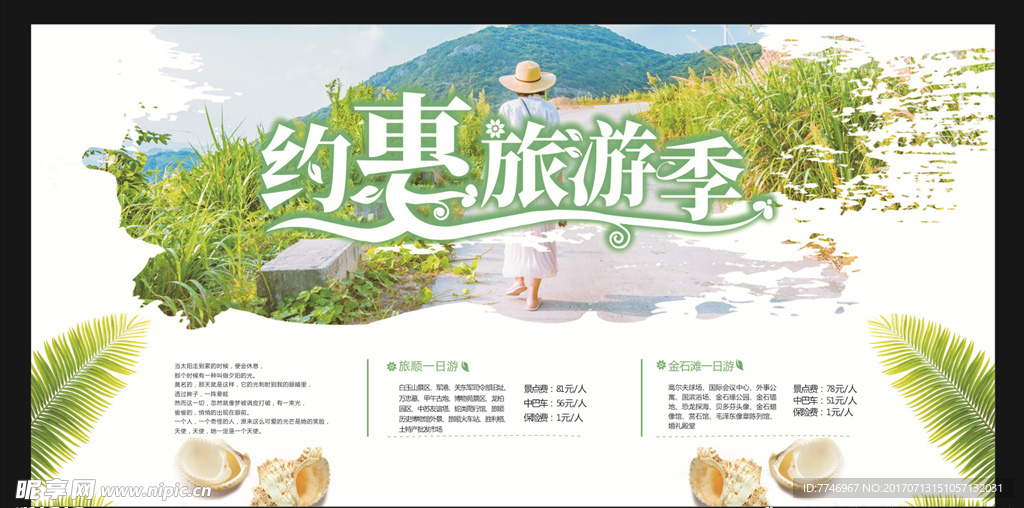 约惠旅游季