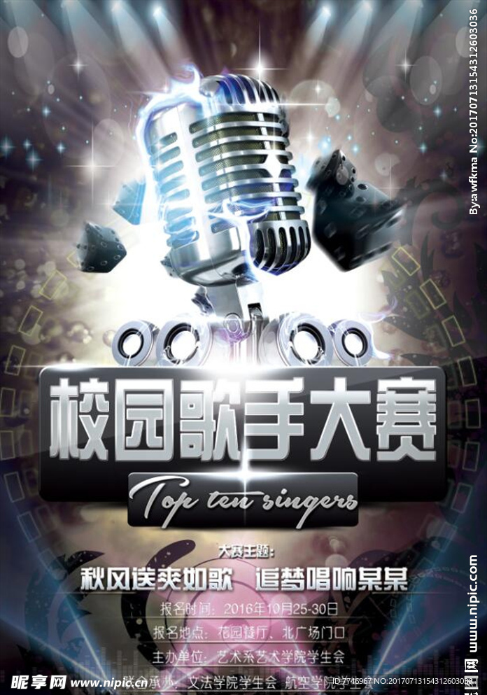 时尚炫酷校园歌手大赛宣传海报