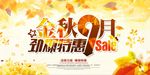 金秋九月约惠金秋海报