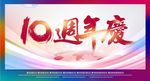 高端10周年庆典海报