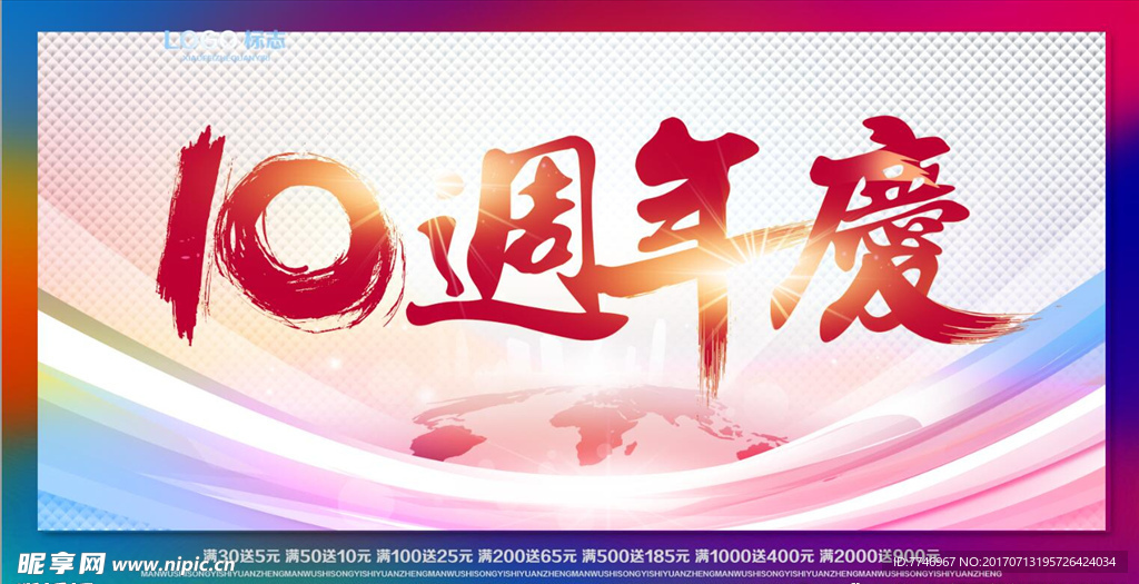 高端10周年庆典海报