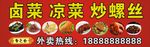 卤菜 凉菜 螺丝 餐饮 菜肴