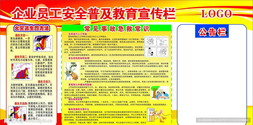 企业员工安全普及教育宣传栏