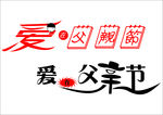 父亲节
