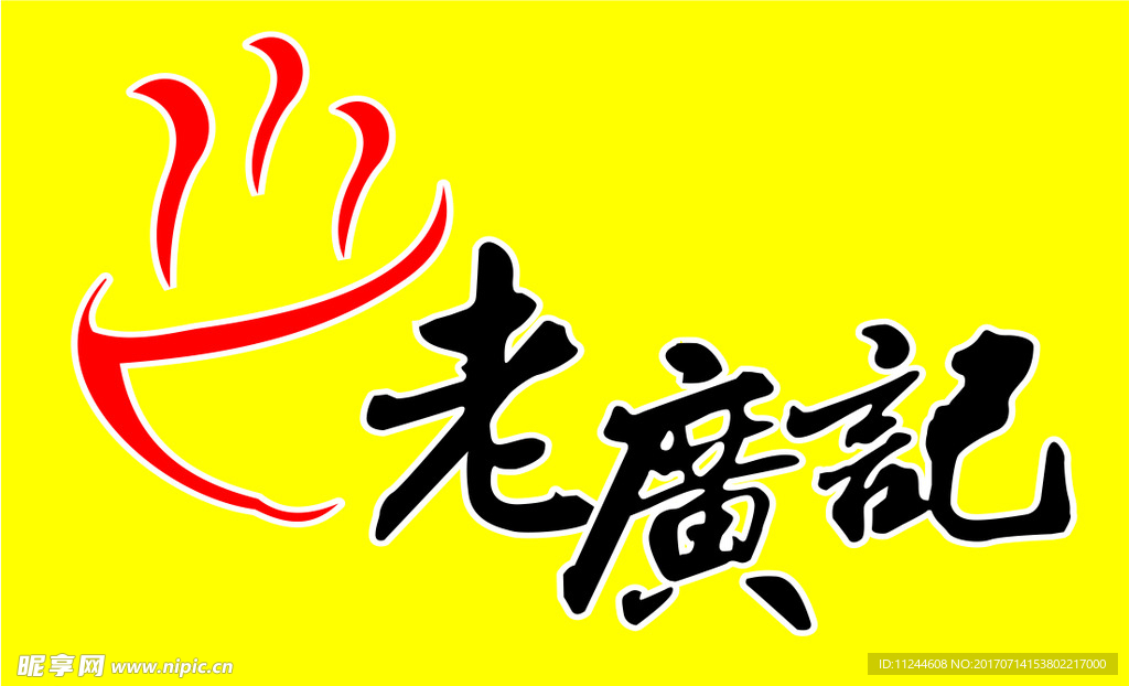老广记标志