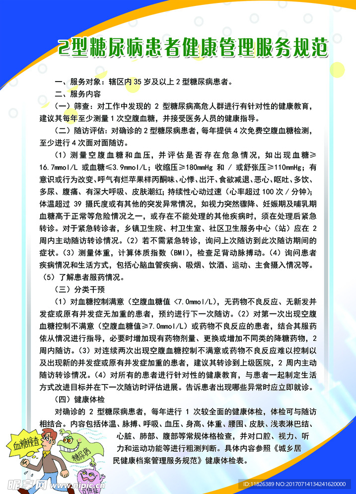 糖尿病患者健康管理服务规范