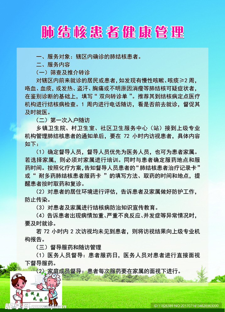 肺结核患者健康管理