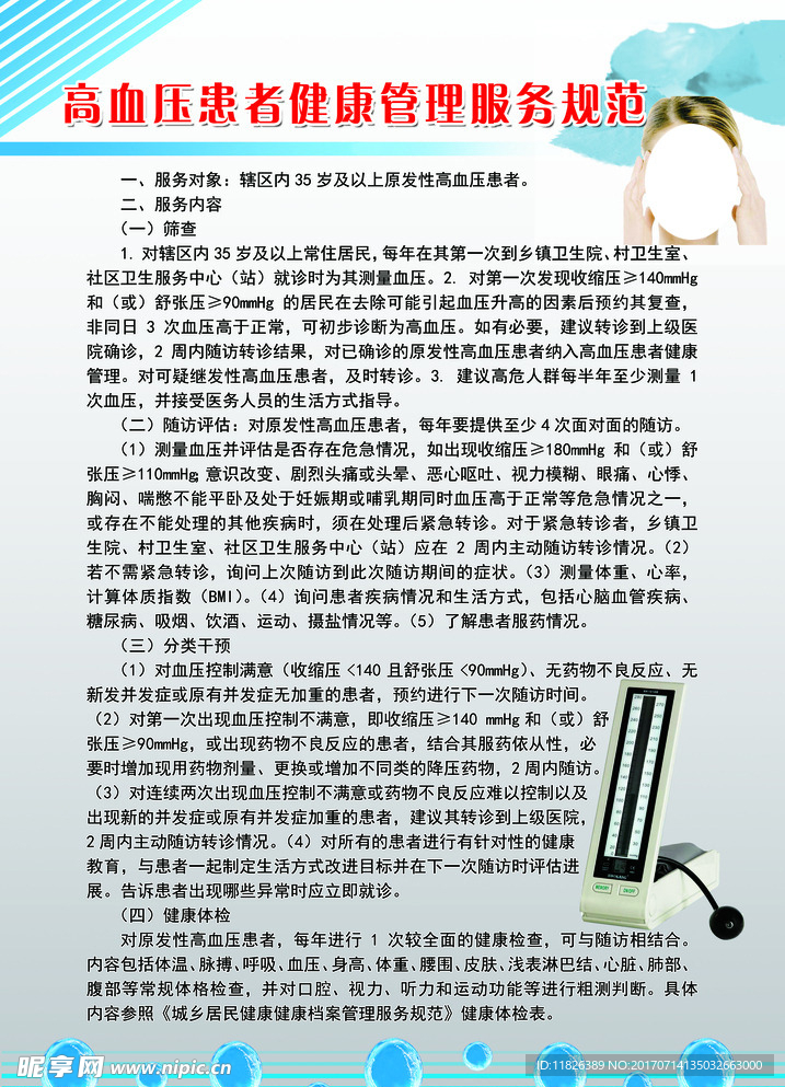 高血压患者健康管理服务规范