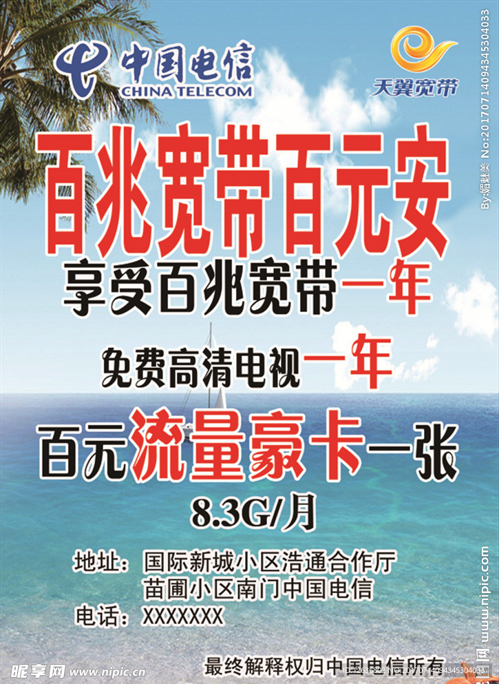 中国电信宣传单