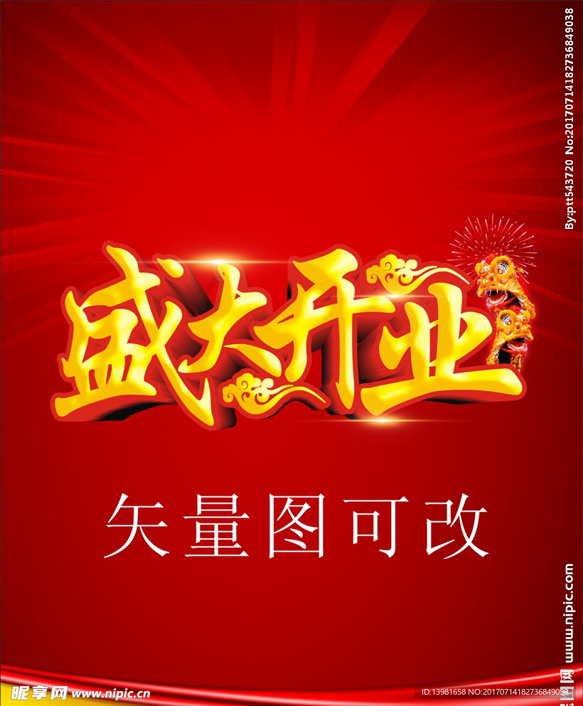 盛大开业海报