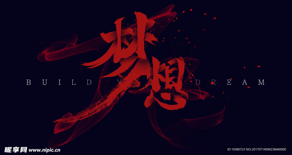 梦想