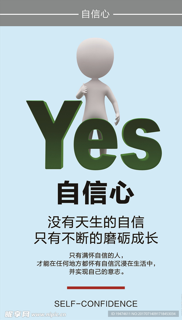 励志展板 YES 自信心