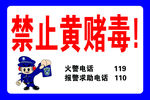 禁止黄赌毒