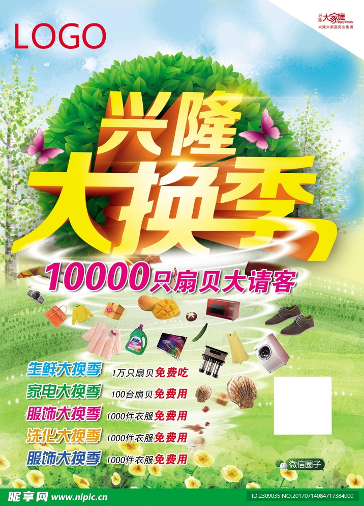 兴隆大换季