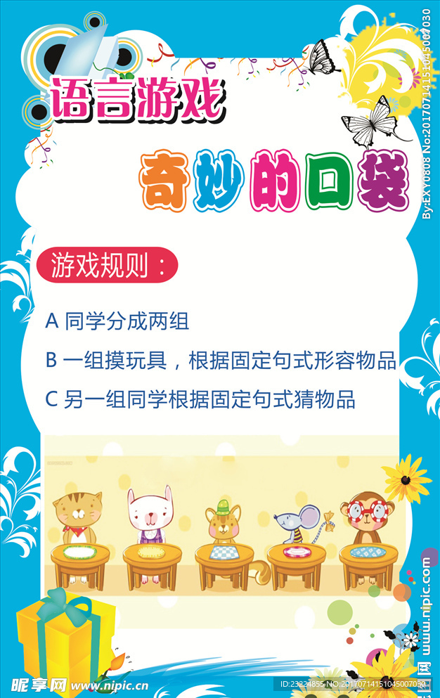 校园游戏展板