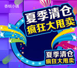 夏季清仓