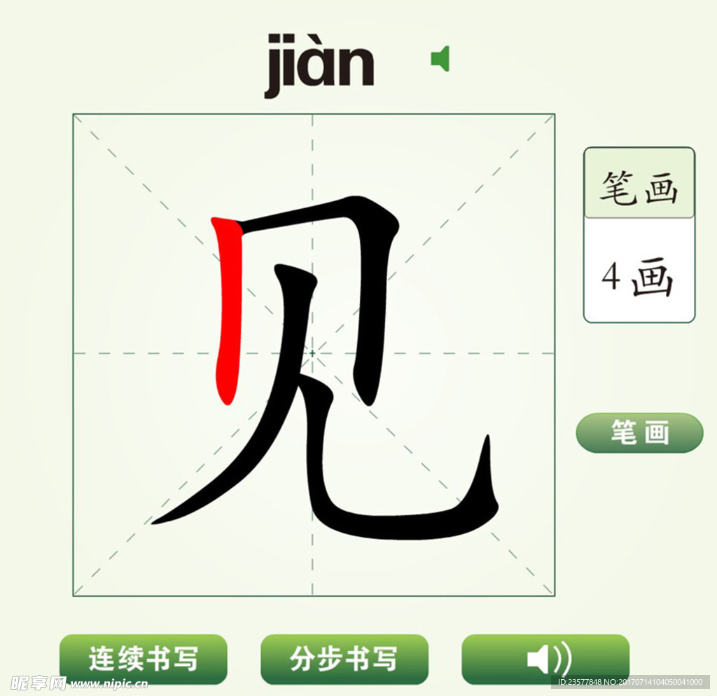 中国汉字见字笔画教学动画视频