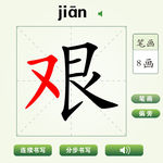 中国汉字坚字字笔画教学动画视频