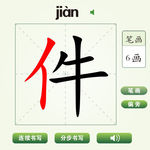 中国汉字件字笔画教学动画视频